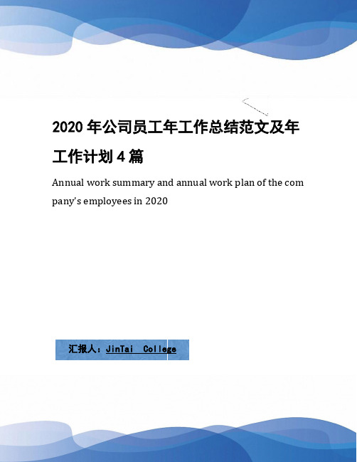 2020年公司员工年工作总结范文及年工作计划4篇