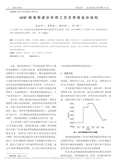 Al_45钢高频感应钎焊工艺及界面组织结构