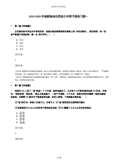 2019-2020年湘教版政治思品七年级下册练习题一