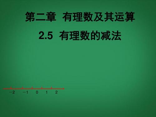 2015年秋季新版北师大版七年级数学上学期2.5、有理数的减法课件44