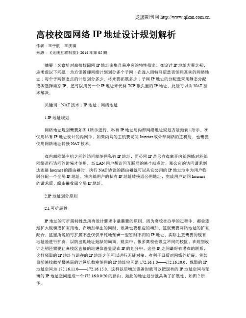 高校校园网络IP地址设计规划解析