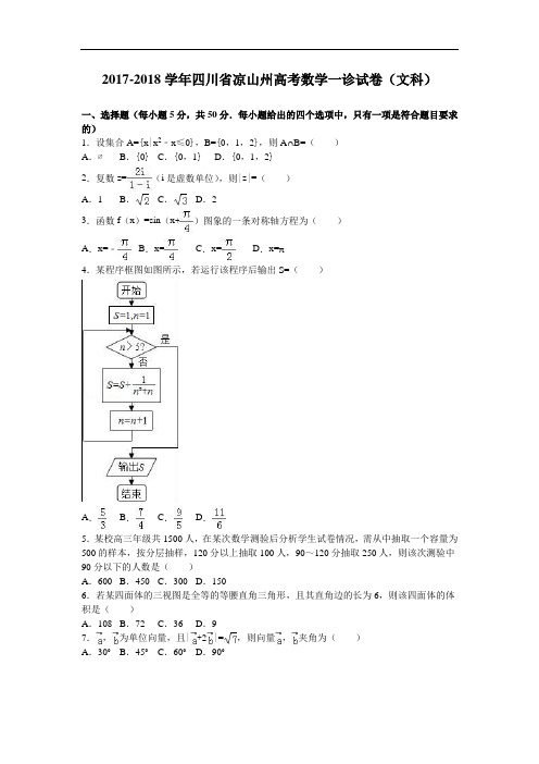 四川省凉山州高考2017-2018学年数学一诊试卷(文科) Word版含解析