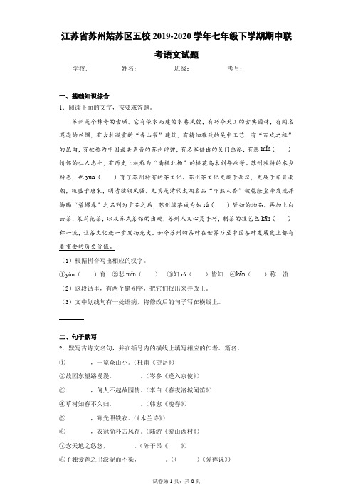 江苏省苏州姑苏区五校2019-2020学年七年级下学期期中联考语文试题(含答案解析)