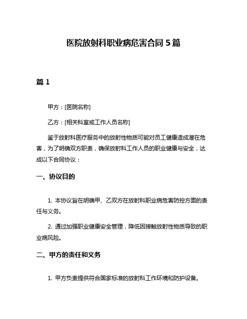 医院放射科职业病危害合同5篇