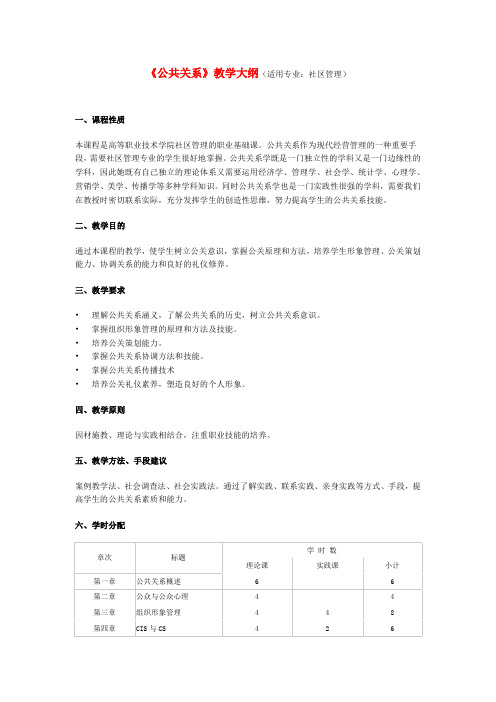 《公共关系》教学大纲(适用专业：社区管理)