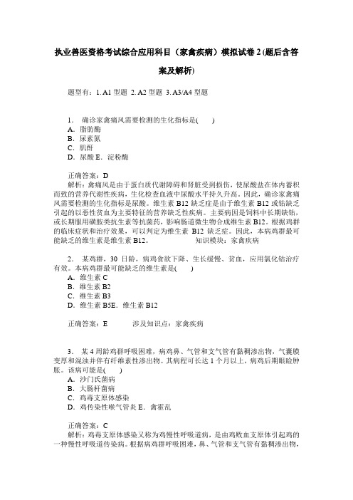 执业兽医资格考试综合应用科目(家禽疾病)模拟试卷2(题后含答案及解析)