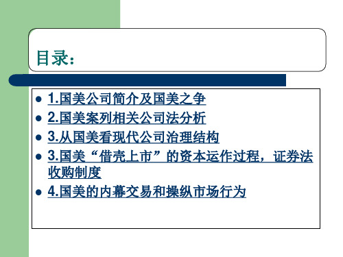 第一小组国美黄光裕案分析图文