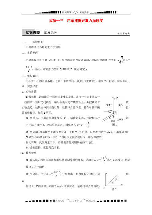 高三物理一轮复习实验专题导学案(13)用单摆测定重力加速度 新人教版