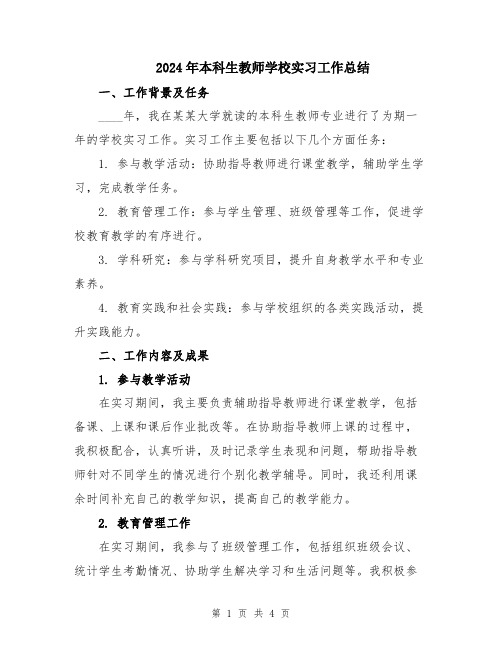 2024年本科生教师学校实习工作总结