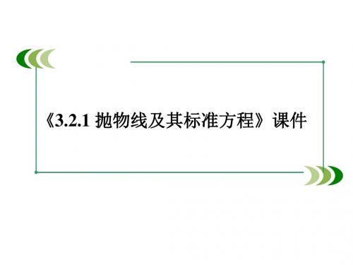 《3.2.1 抛物线及其标准方程》课件-优质公开课-北师大选修2-1精品