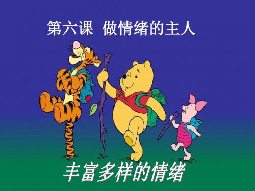 6.1 丰富多样的情绪