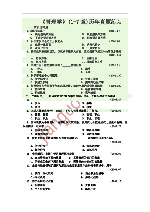 管理学(1-7章)真题练习