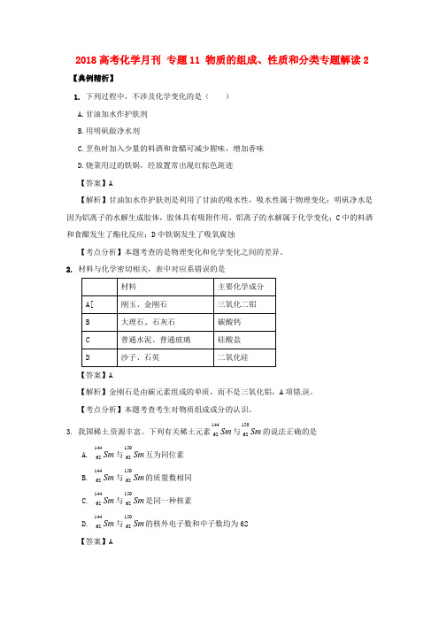 最新-2018高考化学月刊 专题18 物质的组成、性质和分