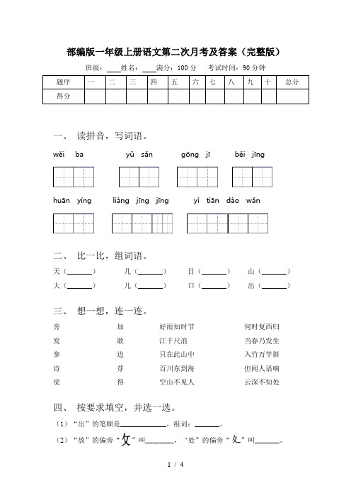 部编版一年级上册语文第二次月考及答案(完整版)