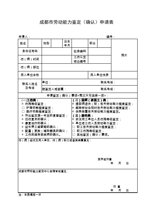 劳动能力鉴定申请表-成都