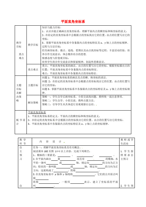 青岛版七下数学《平面直角坐标系》教案