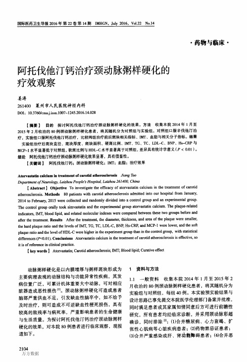 阿托伐他汀钙治疗颈动脉粥样硬化的疗效观察论文