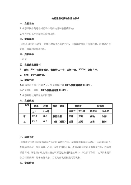 实验一不同给药途径对药物作用的影响