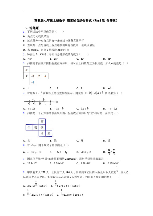 苏教版七年级上册数学 期末试卷综合测试(Word版 含答案)