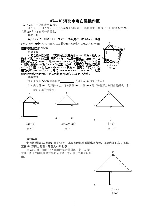 07—10河北中考实际操作题