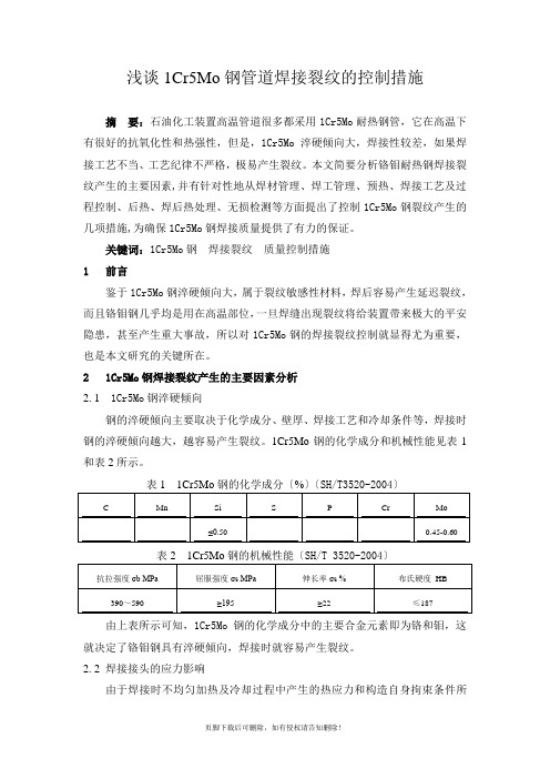 铬钼钢施工技术及质量控制措施