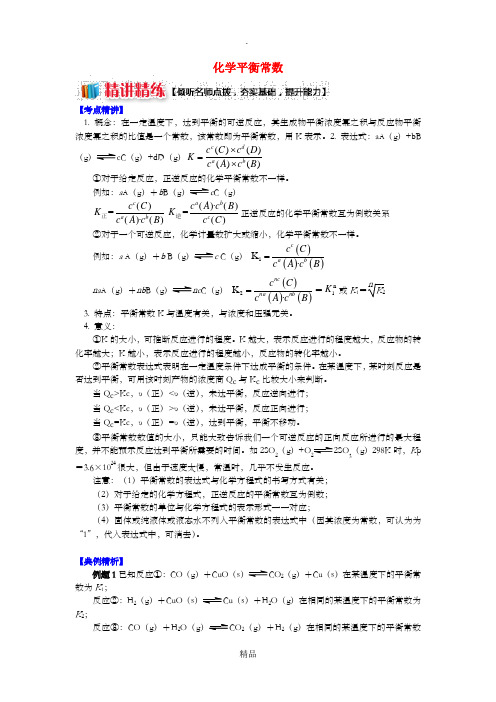 高中化学专题2化学反应速率与化学平衡第二单元化学反应的方向和限度5化学平衡常数学案苏教版选修4