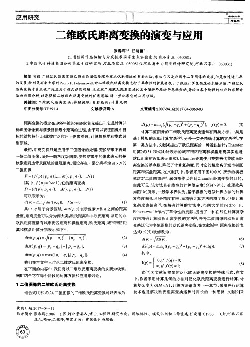 二维欧氏距离变换的演变与应用