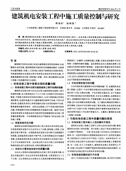 建筑机电安装工程中施工质量控制与研究