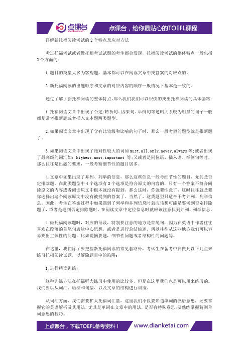 详解新托福阅读考试的2个特点及应对方法