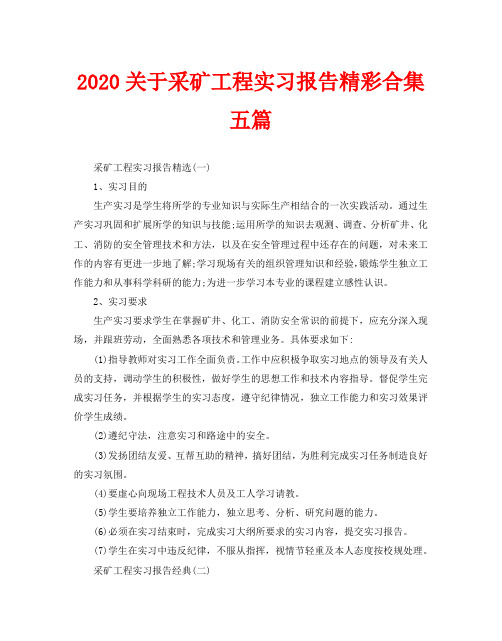 2020关于采矿工程实习报告精彩合集五篇