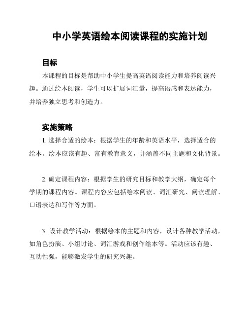 中小学英语绘本阅读课程的实施计划