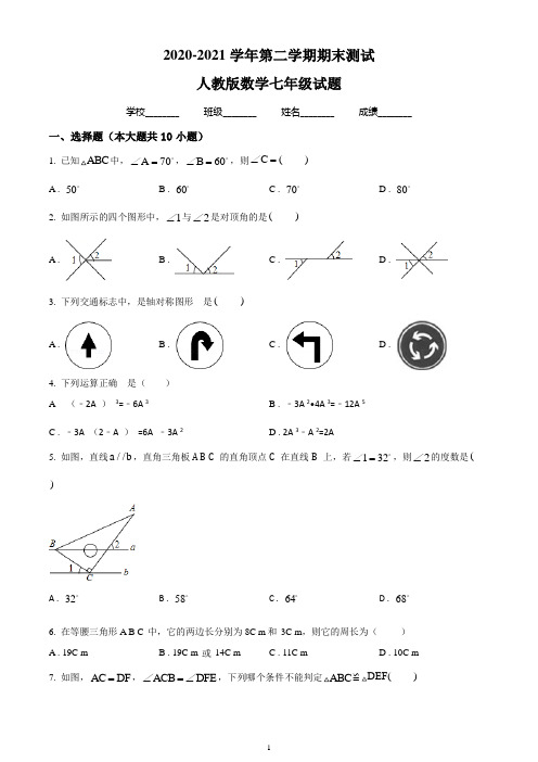 【人教版】数学七年级下册《期末考试卷》有答案解析