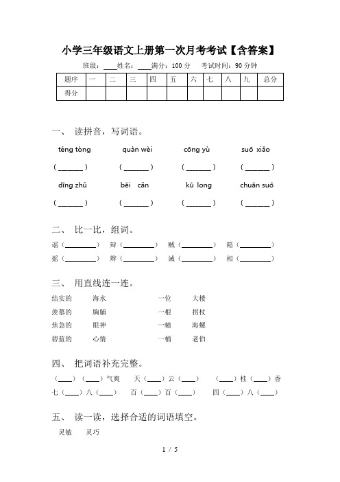 小学三年级语文上册第一次月考考试【含答案】