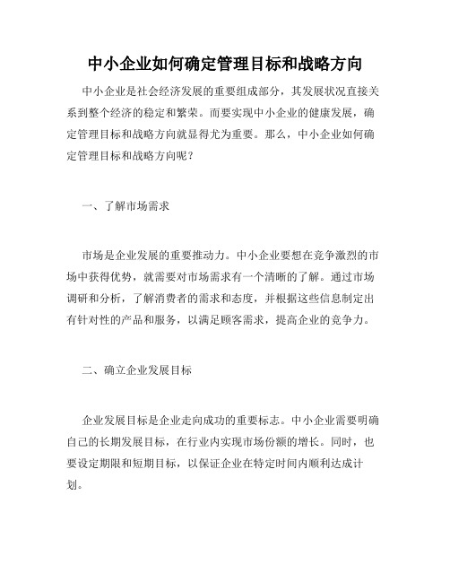 中小企业如何确定管理目标和战略方向