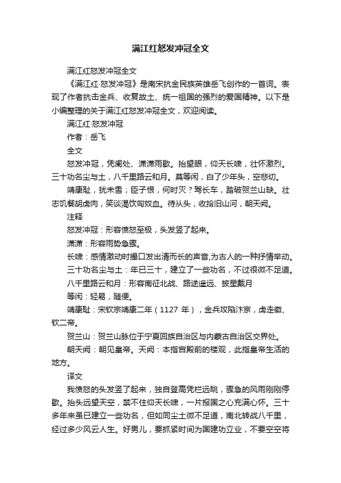 满江红怒发冲冠全文