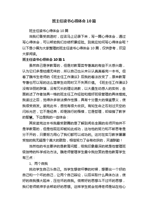 班主任读书心得体会10篇
