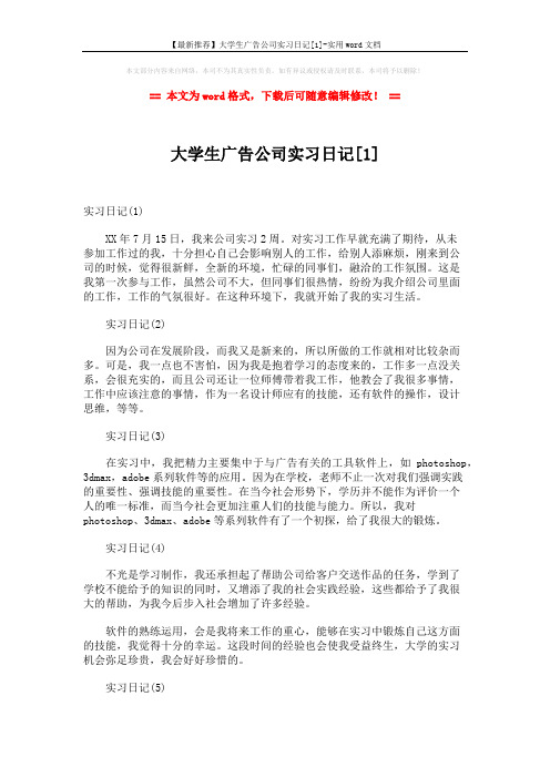 【最新推荐】大学生广告公司实习日记[1]-实用word文档 (3页)