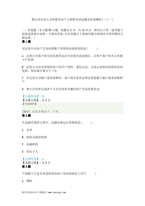 2014年银行业从业人员资格考试个人理财考试试题及答案解析(二十一)