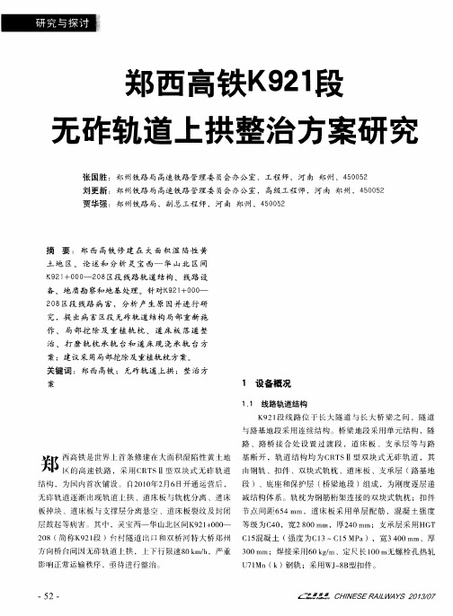 郑西高铁K921段无砟轨道上拱整治方案研究