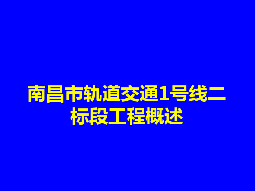 南昌地铁1号线2标工程概述