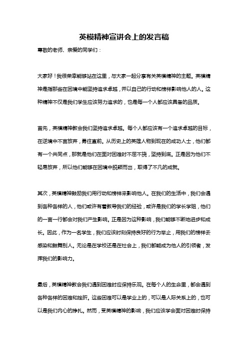 英模精神宣讲会上的发言稿