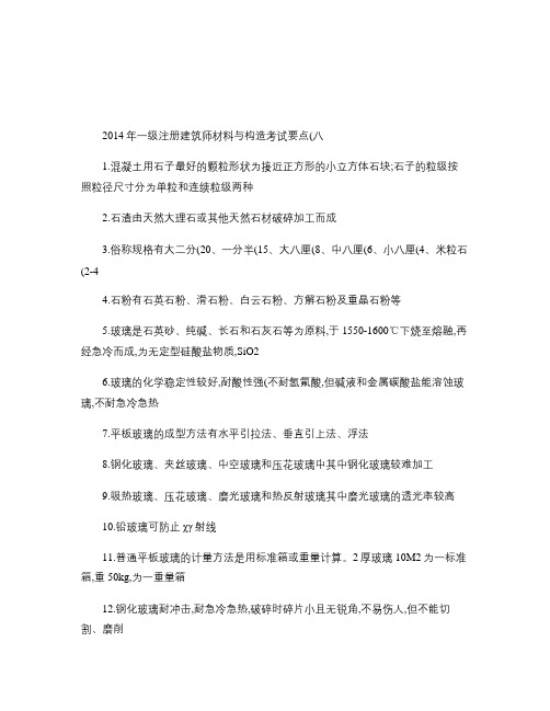 2014年一级注册建筑师材料与构造考试要点(八)汇总