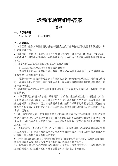 运输市场营销学作业(1-4)答案