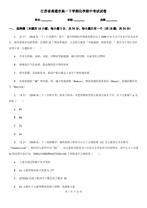 江苏省南通市高一下学期化学期中考试试卷