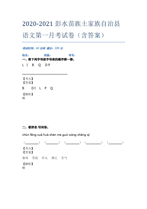 2020-2021彭水苗族土家族自治县语文第一月考试卷(含答案)