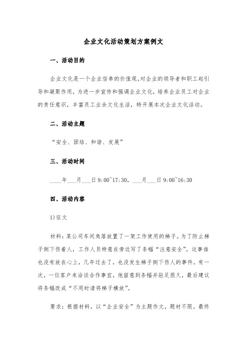 企业文化活动策划方案例文（3篇）