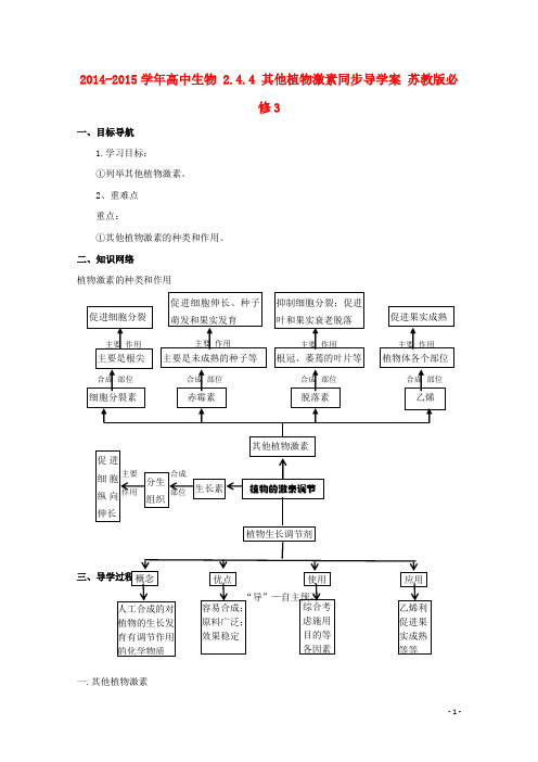 高中生物 2.4.4 其他植物激素同步导学案 苏教版必修3