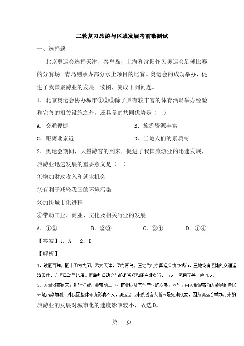2018届高考地理第二轮复习旅游与区域发展考前微测试(含解析)-精选文档