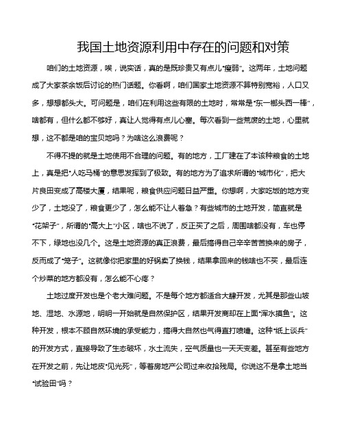 我国土地资源利用中存在的问题和对策