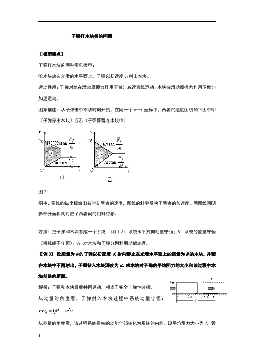 子弹打木块类的问题